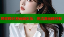 哔咔哔咔漫画网页版：高清漫画随时看