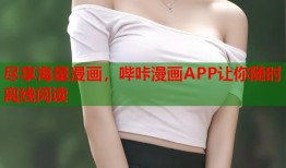 尽享海量漫画，哔咔漫画APP让你随时离线阅读