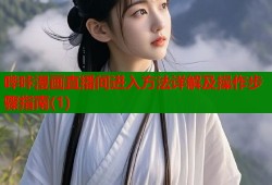 哔咔漫画直播间进入方法详解及操作步骤指南(1)