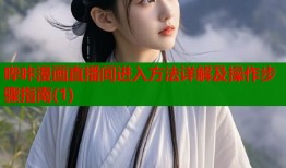 哔咔漫画直播间进入方法详解及操作步骤指南(1)