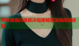 哔咔漫画闪退解决指南畅享流畅阅读体验
