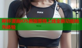 哔咔漫画iOS新版即将上线全新功能抢先体验
