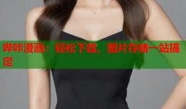 哔咔漫画：轻松下载，图片存储一站搞定
