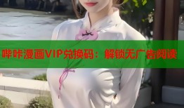 哔咔漫画VIP兑换码：解锁无广告阅读