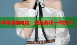 哔咪漫画电脑：动漫游戏一体机(1)