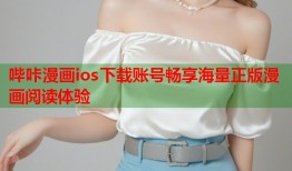 哔咔漫画ios下载账号畅享海量正版漫画阅读体验