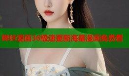 哔咔漫画36极速更新海量漫画免费看