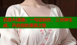 百度AI漫画：一句话创作，三分钟生成，开启你的漫画之旅