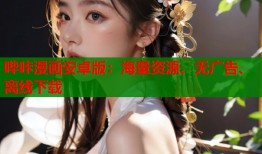 哔咔漫画安卓版：海量资源、无广告、离线下载