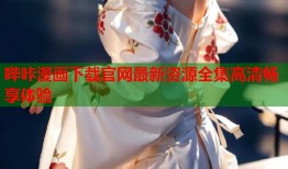 哔咔漫画下载官网最新资源全集高清畅享体验