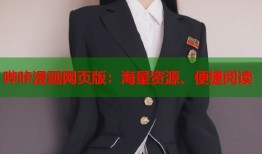 哔咔漫画网页版：海量资源、便捷阅读