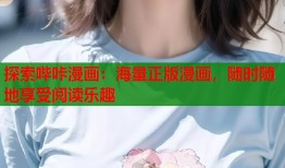 探索哔咔漫画：海量正版漫画，随时随地享受阅读乐趣