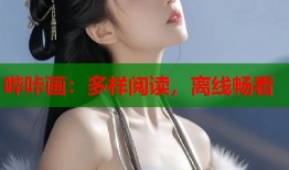 哔咔画：多样阅读，离线畅看