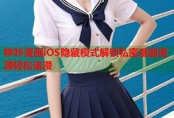 哔咔漫画iOS隐藏模式解锁私密漫画资源轻松追漫