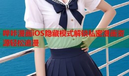 哔咔漫画iOS隐藏模式解锁私密漫画资源轻松追漫