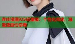 哔咔漫画iOS轻量版：个性化阅读，海量漫画任你看