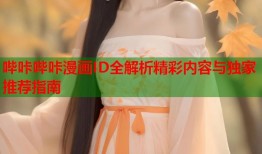 哔咔哔咔漫画ID全解析精彩内容与独家推荐指南