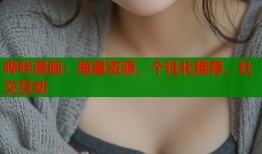 哔咔漫画：海量资源，个性化推荐，社交互动