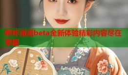 哔咔漫画beta全新体验精彩内容尽在掌握