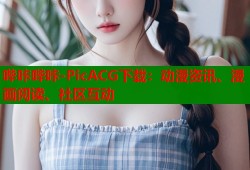 哔咔哔咔-PicACG下载：动漫资讯、漫画阅读、社区互动