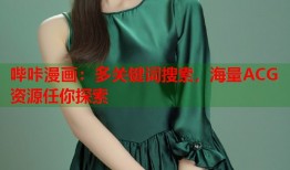 哔咔漫画：多关键词搜索，海量ACG资源任你探索
