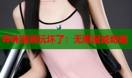 哔咪漫画玩坏了：无限漫威奇趣