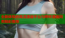 全新体验的高清漫画平台与哔咔漫画同类精彩推荐