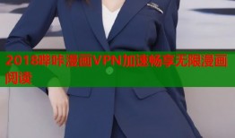 2018哔咔漫画VPN加速畅享无限漫画阅读