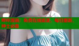 哔咔漫画：免费在线追漫，每日更新，绅士必备