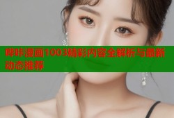 哔咔漫画1003精彩内容全解析与最新动态推荐