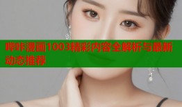哔咔漫画1003精彩内容全解析与最新动态推荐