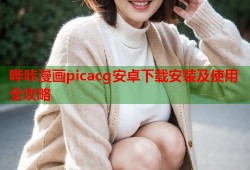 哔咔漫画picacg安卓下载安装及使用全攻略