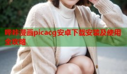 哔咔漫画picacg安卓下载安装及使用全攻略