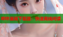 哔咔漫画下载器：快速离线阅读