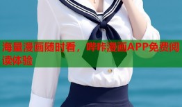 海量漫画随时看，哔咔漫画APP免费阅读体验