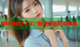 哔咔漫画1.4.3：极速漫画阅读神器