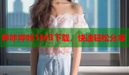 哔咔哔咔1MB下载，快速轻松分享