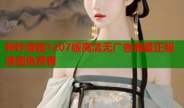 哔咔漫画1207版高清无广告海量正版漫画免费看