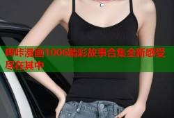 哔咔漫画1006精彩故事合集全新感受尽在其中