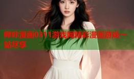 哔咔漫画0311游戏网精彩漫画游戏一站尽享