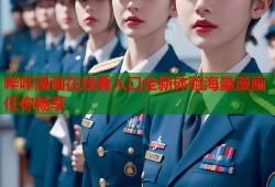 哔咔漫画在线看入口全新体验海量漫画任你畅享