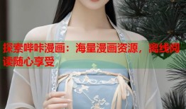 探索哔咔漫画：海量漫画资源，离线阅读随心享受