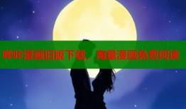 哔咔漫画旧版下载，海量漫画免费阅读