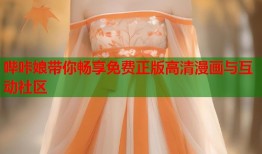 哔咔娘带你畅享免费正版高清漫画与互动社区
