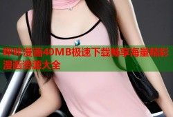 哔咔漫画40MB极速下载畅享海量精彩漫画资源大全