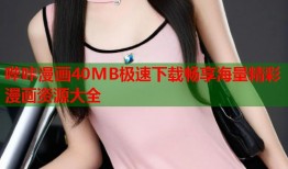 哔咔漫画40MB极速下载畅享海量精彩漫画资源大全