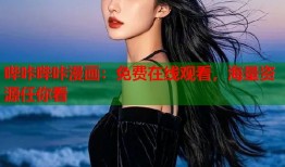 哔咔哔咔漫画：免费在线观看，海量资源任你看
