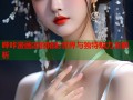 哔咔漫画凉的精彩世界与独特魅力全解析