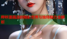 哔咔漫画凉的精彩世界与独特魅力全解析