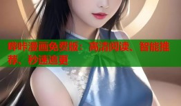 哔咔漫画免费版：高清阅读、智能推荐、秒速追更